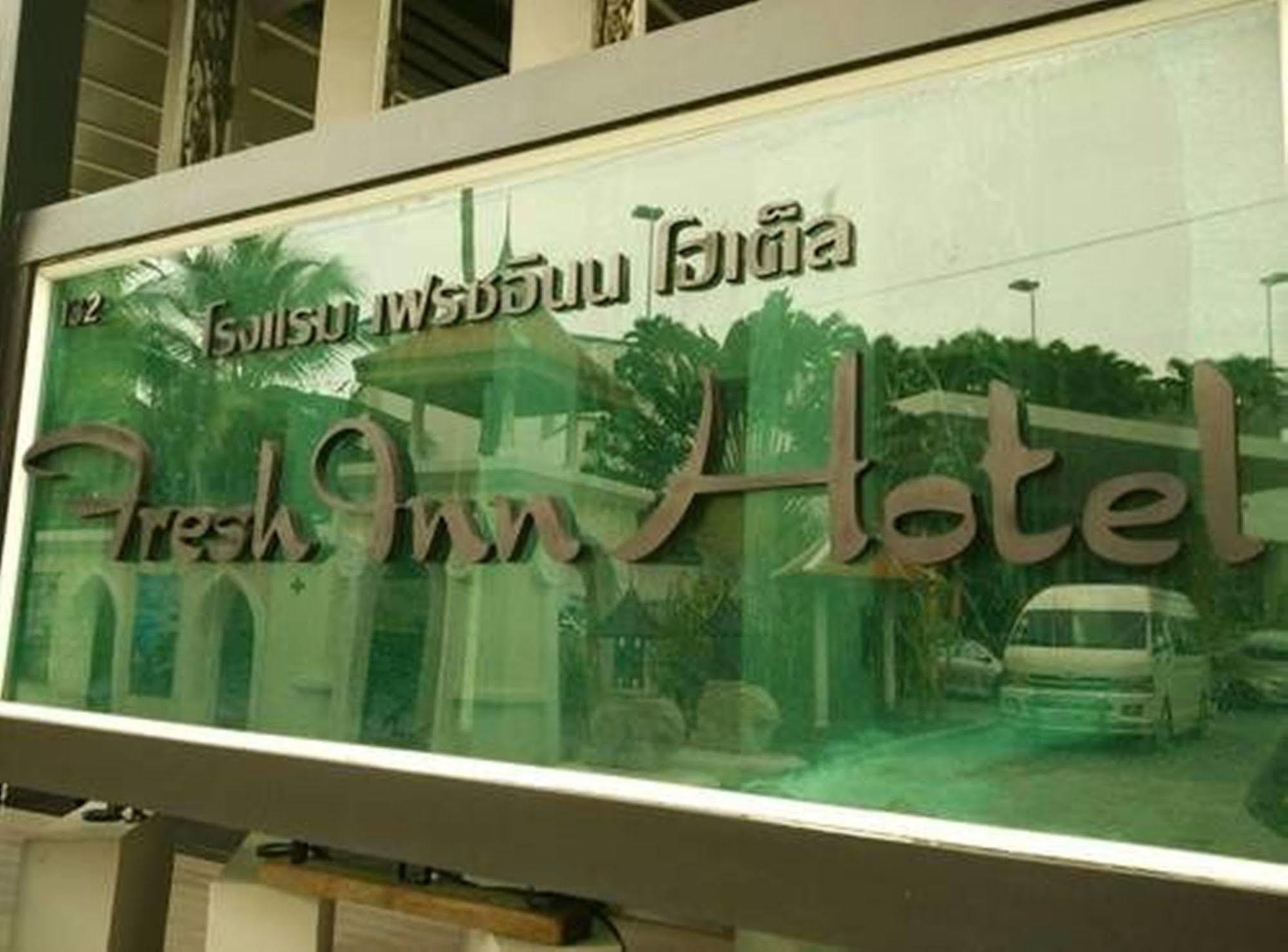 Fresh Inn Hotel หัวหิน ภายนอก รูปภาพ